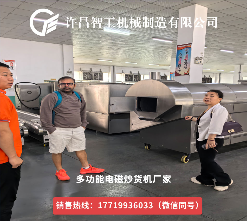 國(guó)外客戶(hù)參觀多功能電磁炒貨機(jī)