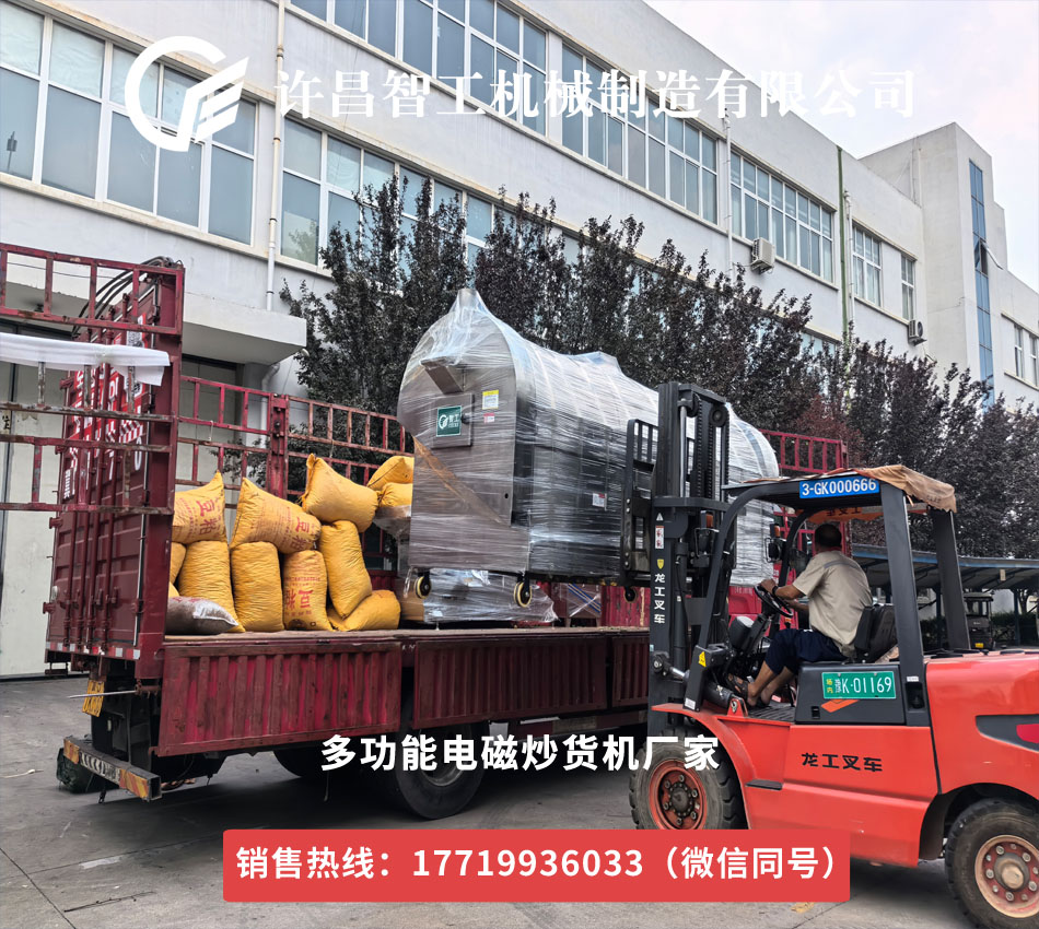 許昌智工電磁炒貨機(jī)雞內(nèi)金加工專車發(fā)貨山東，開啟高效生產(chǎn)新篇章