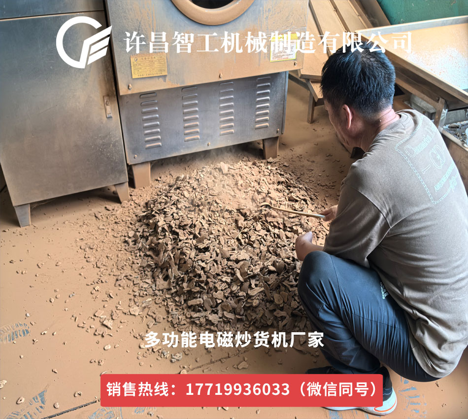 鄭州藥材商攜200公斤藥材到訪許昌智工，現(xiàn)場試炒見證電磁炒貨機(jī)實(shí)力